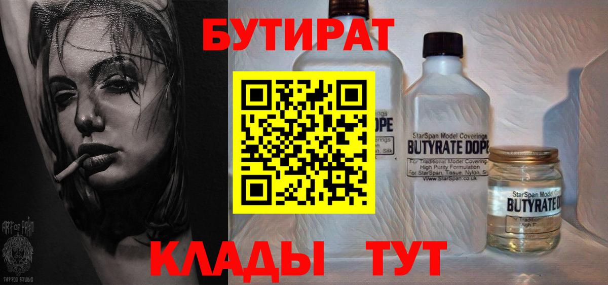 Тобольск  Бутират  Вход с VPN  БУТИРАТ бутандиол 